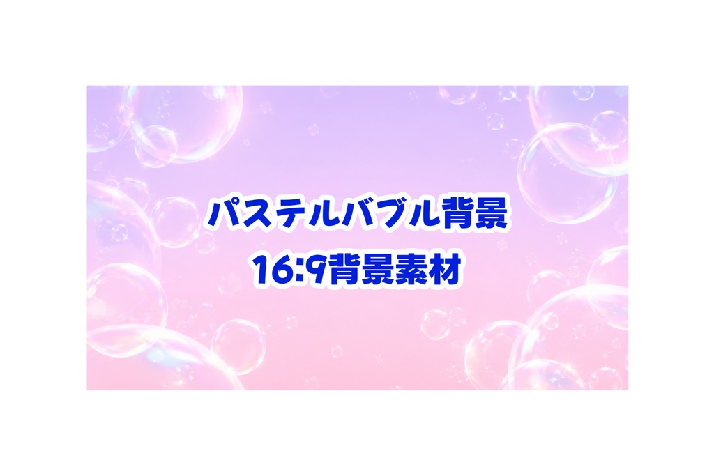 【背景素材】ラベンダー×ベビーピンク バブル背景 16:9 パステルグラデーション 配信・サムネイル向け