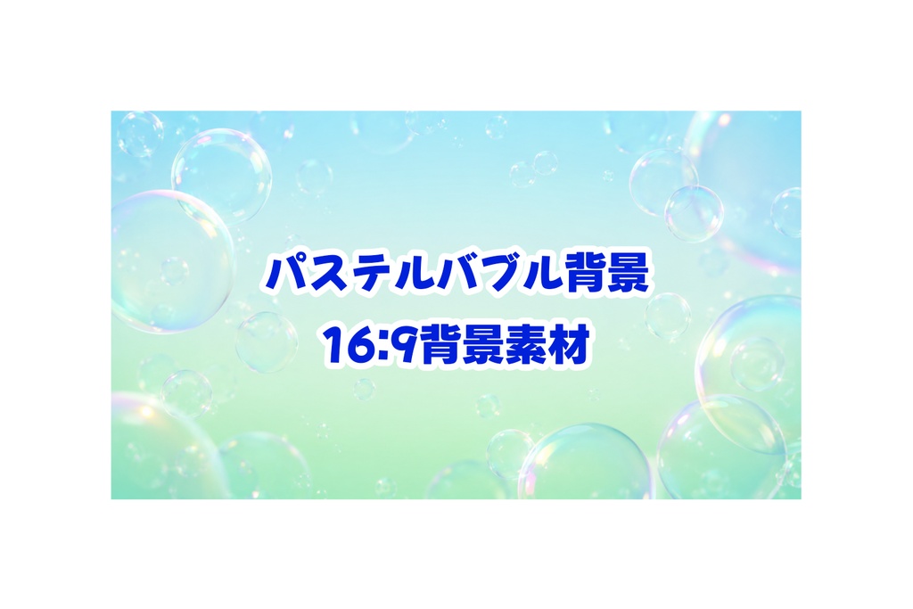 【背景素材】ミントブルー バブル背景 16:9 パステルグラデーション 配信・サムネイル向け