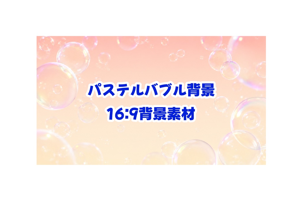 Dreamy Pastel Bubble Background｜16:9｜UI・テキスト用高品質グラデーション背景素材セット