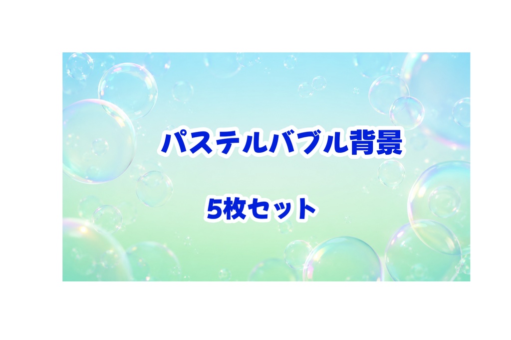 Dreamy Pastel Bubble Background Pack|16:9|UI・配信・サムネイル用グラデーション背景素材 5枚セット