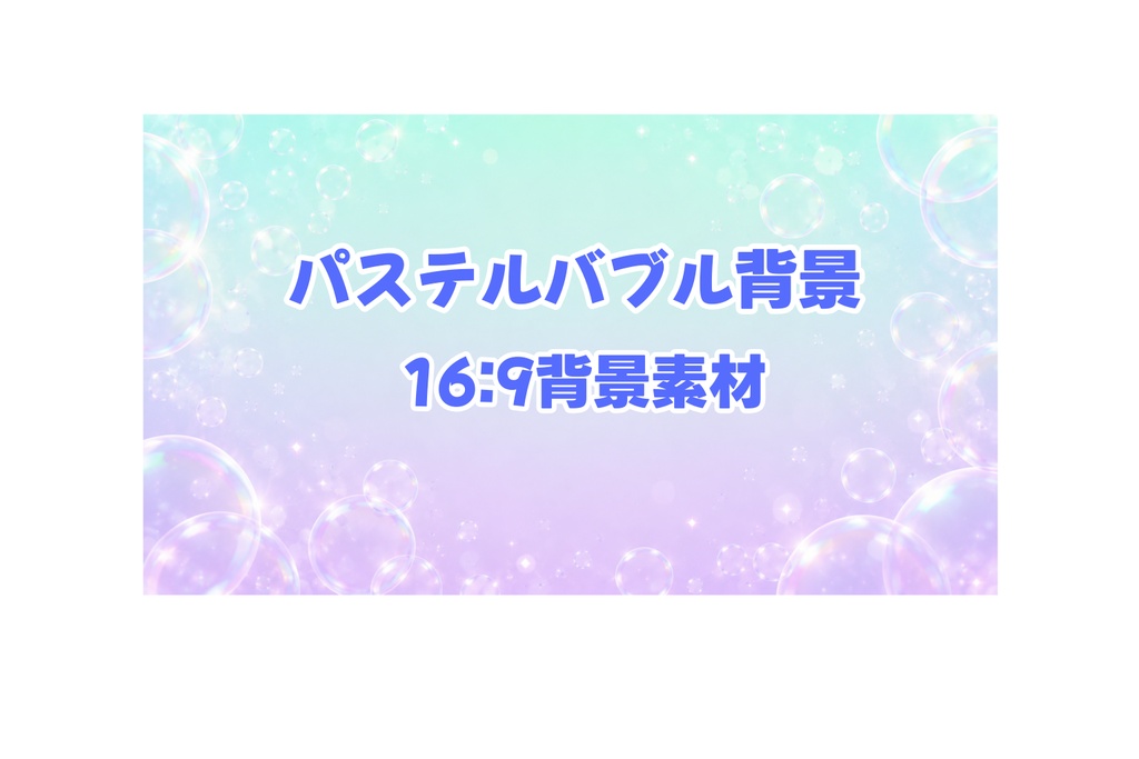 【高品質16:9背景素材】夢見る泡のパステル背景 Vol.02 ミントラベンダー|配信・サムネ・デザイン向け