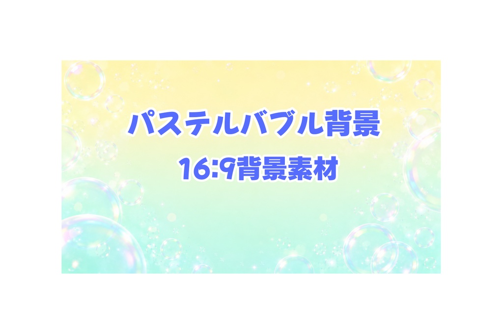 やさしい春色の夢｜パステルグラデーション＋透明バブル背景素材【16:9・商用可】