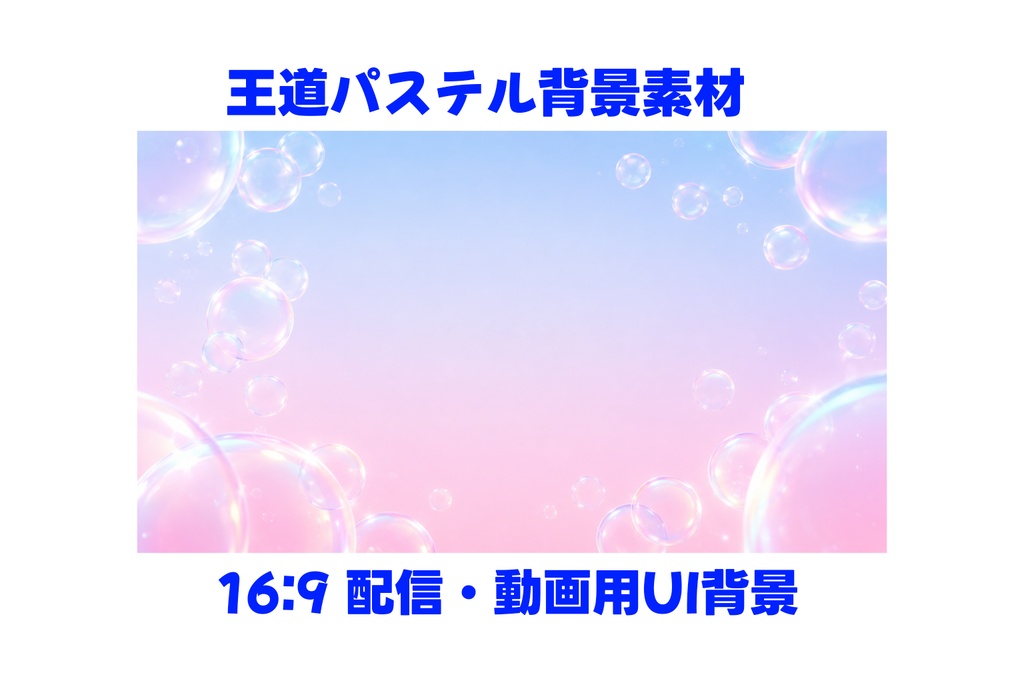 Dreamy Pastel Bubble Background|王道パステル背景素材 16:9 配信・動画用UI背景