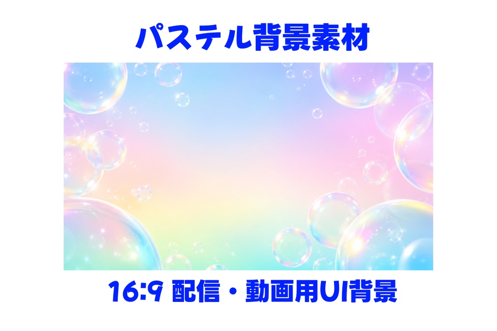 【高解像度16:9】Dreamy Pastel Bubble Background Vol.09 虹色|配信・サムネ・動画編集向け