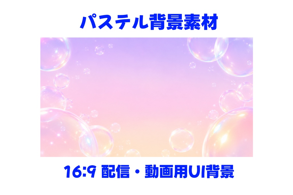 【高解像度16:9】Dreamy Pastel Bubble Background Vol.10 夜明け|配信・サムネ・動画編集向け