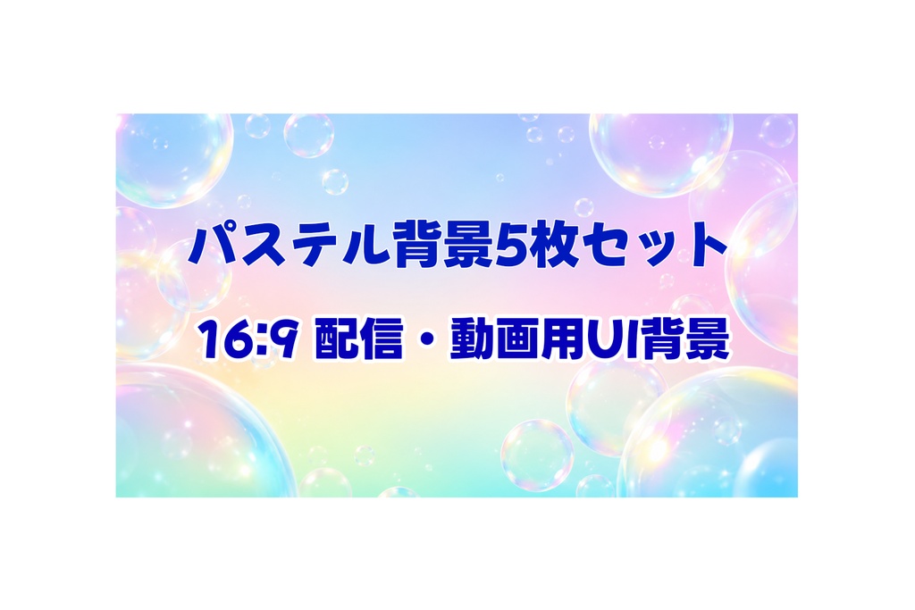【16:9】Dreamy Pastel Bubble Gradient Background Pack Vol.01-05｜ソーシャル・配信・TRPG向け高解像度背景素材セット