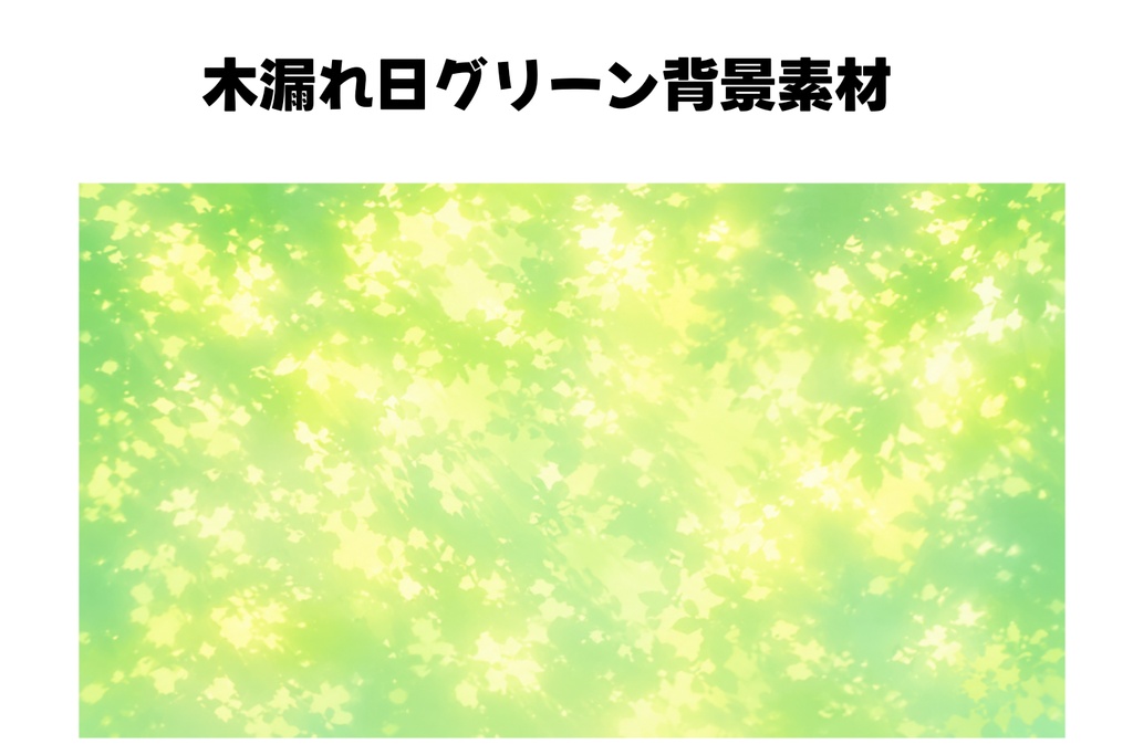 【16:9】Abstract Forest Light Texture Background｜木漏れ日グリーン・抽象光パターン・配信/サムネ/デザイン素材