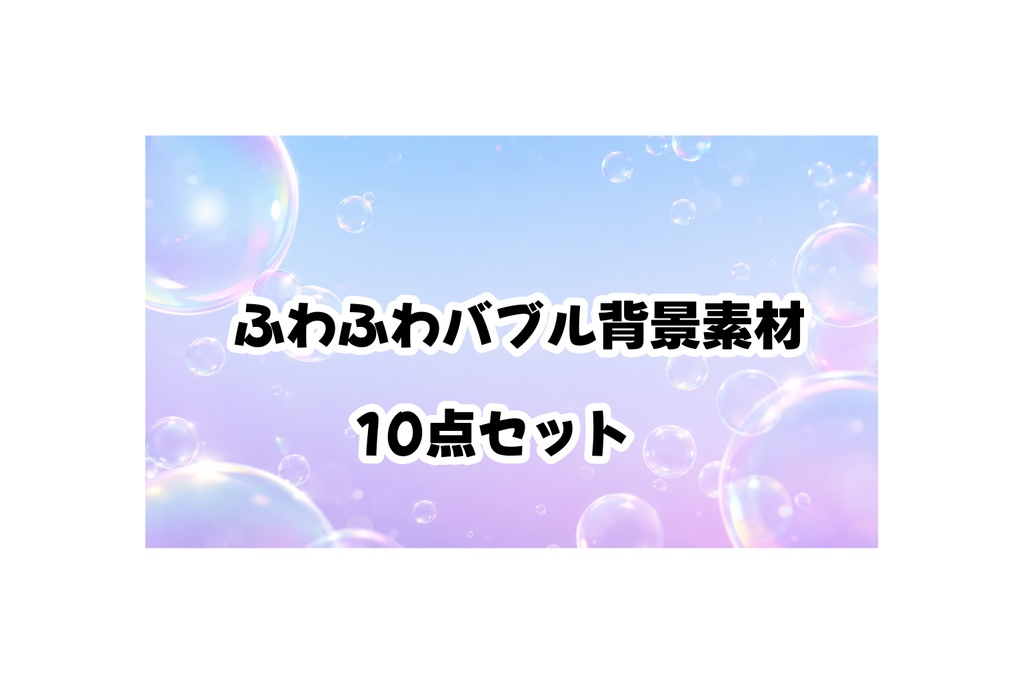 【16:9】Dreamy Pastel Bubble Background Pack Vol.01-10|高解像度パステル背景素材セット|配信・TRPG・サムネイル向け