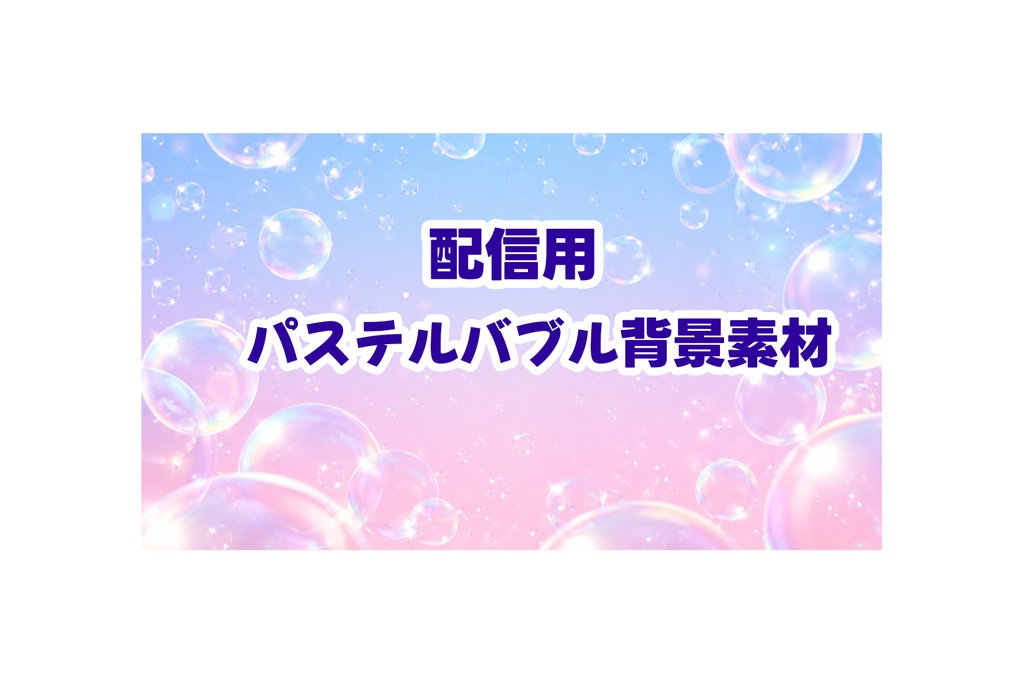 パステルバブル背景素材 Vol.01｜16:9 Dreamy Blue × Pink グラデーションUI背景