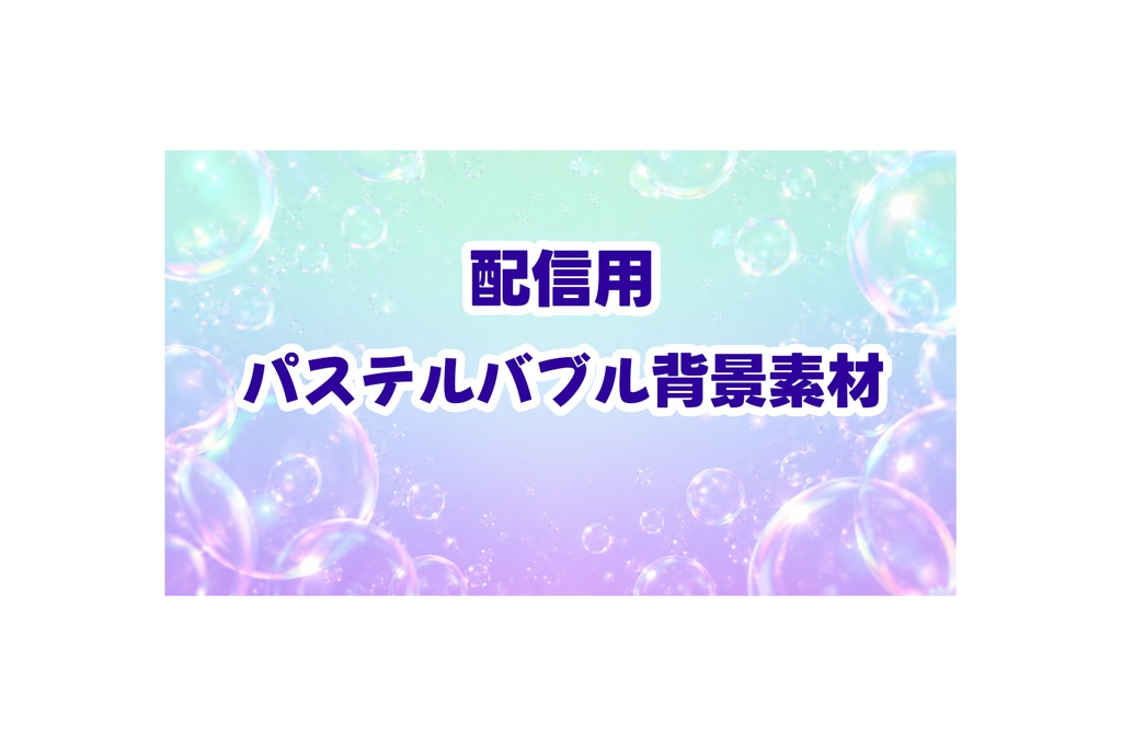 パステルバブル背景素材 Vol.02｜16:9 Mint × Lavender グラデーションUI背景