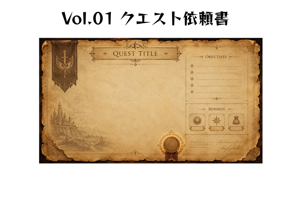 【TRPG・ゲーム制作向け】ファンタジークエスト依頼書UI素材｜羊皮紙ギルド文書｜16:9高解像度背景