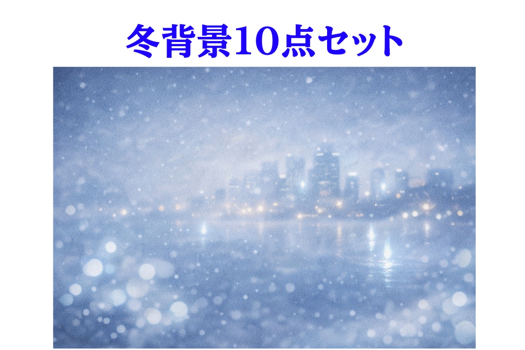 冬の幻想背景10点セット｜雪・イルミネーション・青い光の冬景色