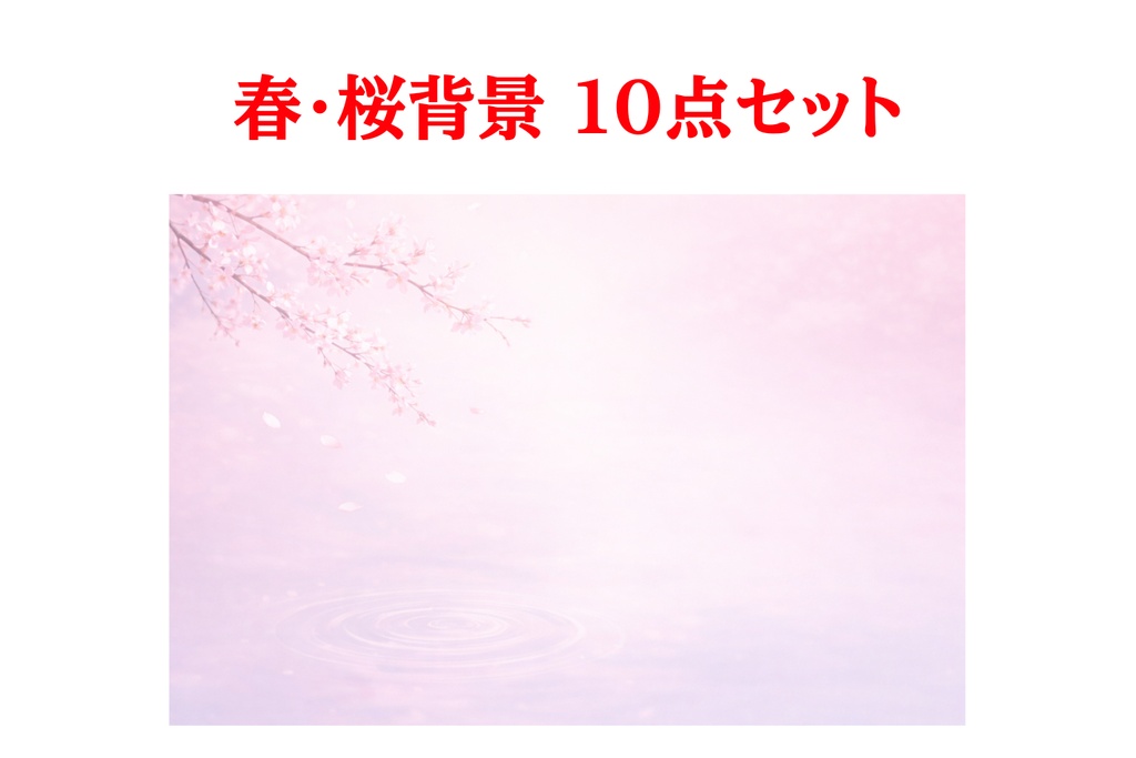 桜色の春背景 10点セット｜16:9・ピンク・桜・春の背景素材
