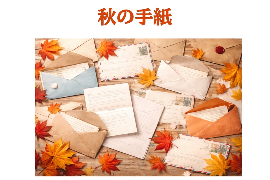 秋の手紙と紅葉｜秋色レター・ポストカード背景 16:9