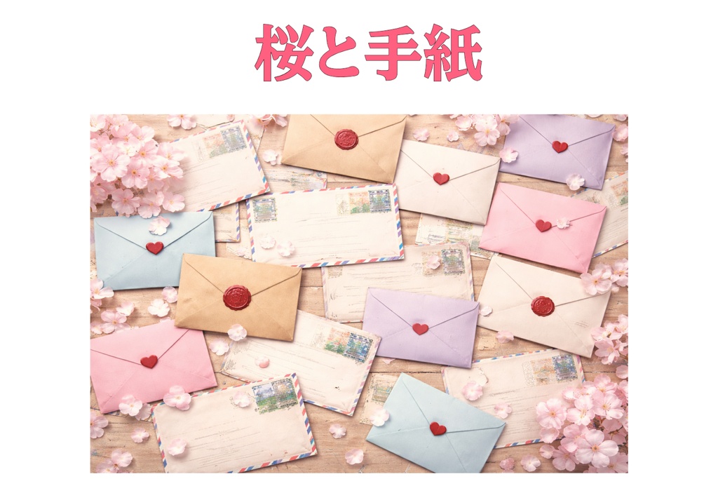 桜とエアメール｜春の手紙・海外郵便背景 16:9