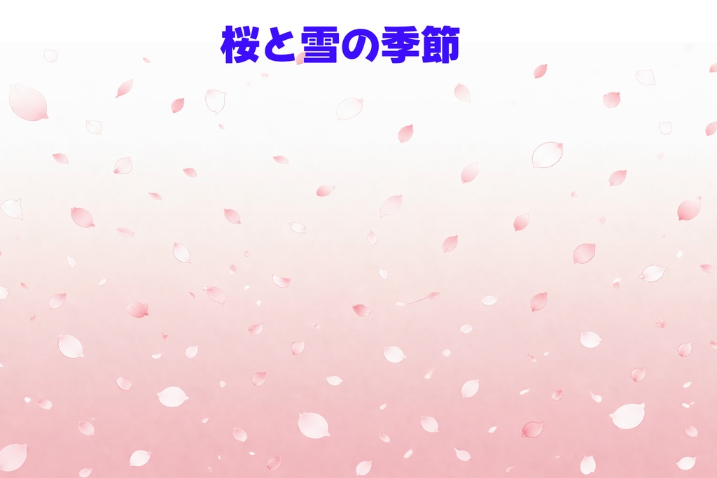 桜と雪が舞うピンクグラデーション背景 16:9