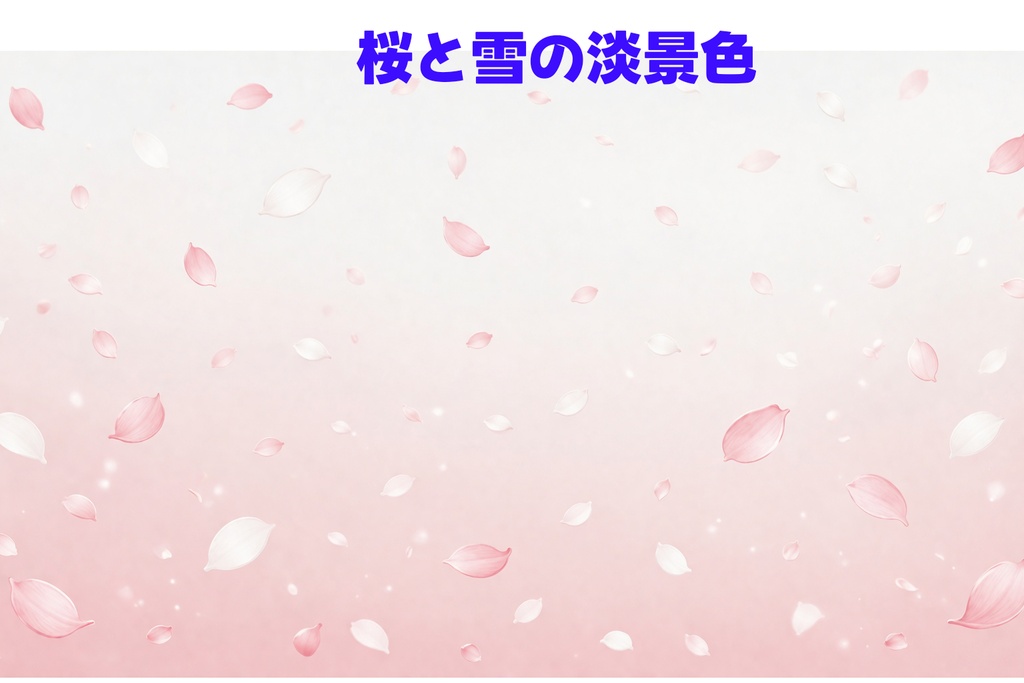 桜と雪が舞う淡色ホワイト背景 16:9