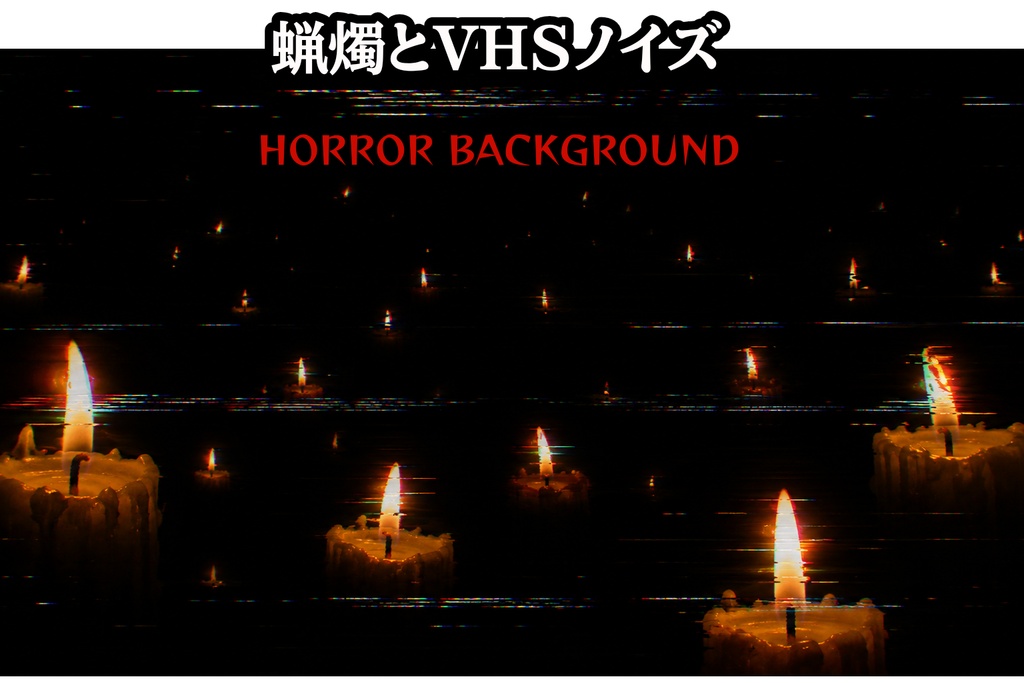 【ホラー背景素材】蝋燭とVHSノイズ｜怪談・ホラー動画・TRPG向け 16:9