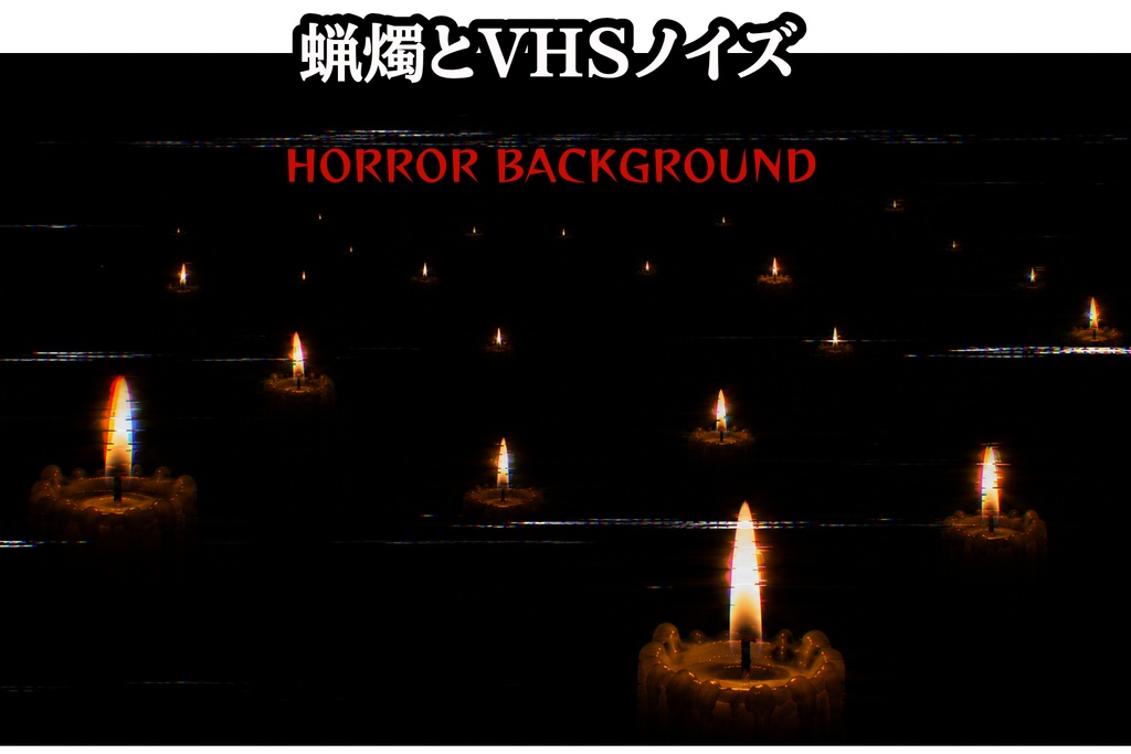 【VHSノイズ】蝋燭の怪談ホラー背景｜16:9・心理ホラー・動画素材