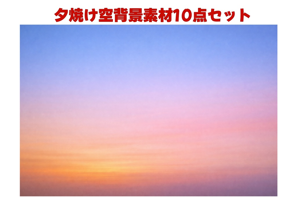 夕焼け空背景素材10点セット｜夕方の空・水彩風・16:9・背景素材
