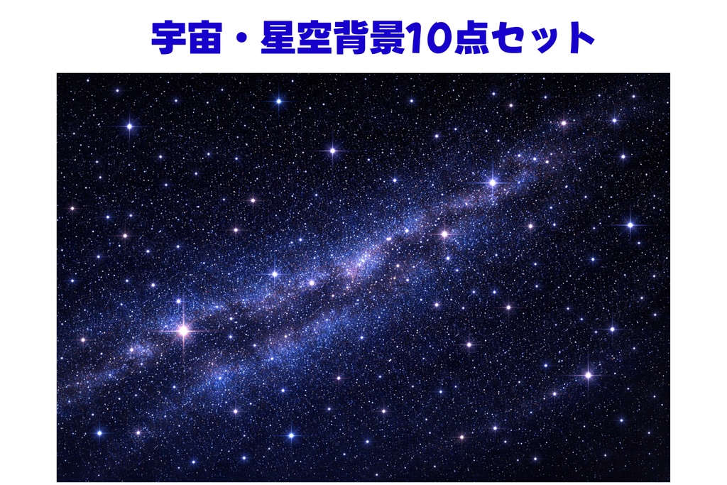 夜空・星空・月夜背景10点セット｜幻想的な夜空・宇宙・天の川・流星群｜16:9高解像度背景素材