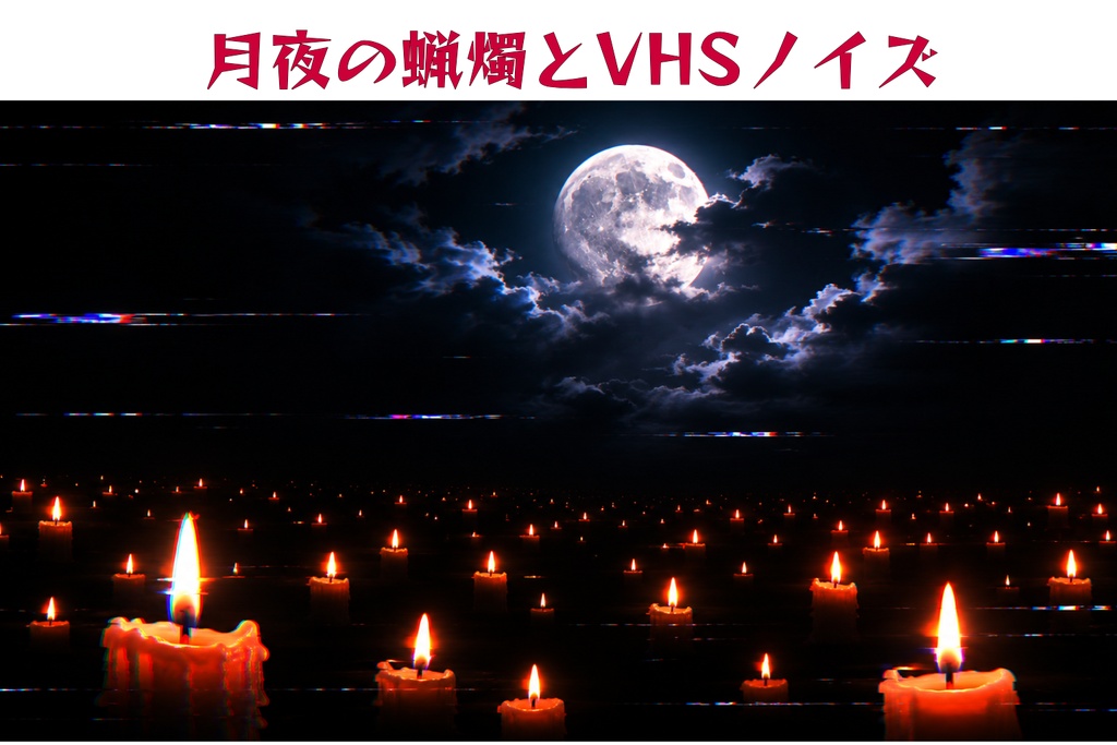 月夜の蝋燭とVHSノイズ｜静かな心理ホラー背景 16:9【高解像度】