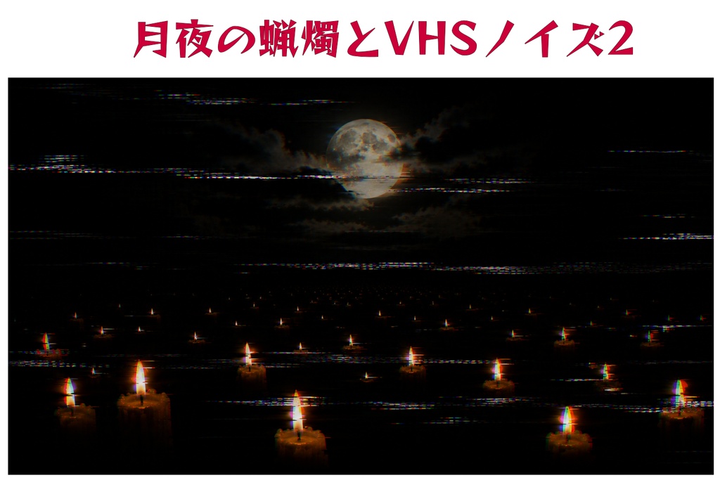 【16:9】月夜のキャンドルと壊れたテレビ｜アナログTV風ホラー背景