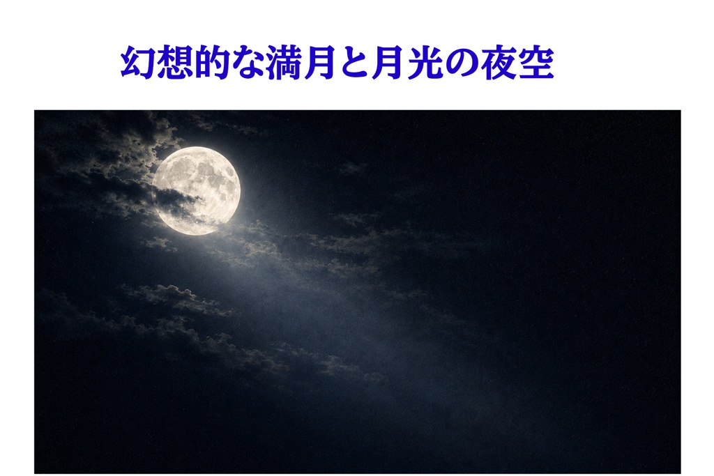 静かな雲月夜｜幻想的な満月と月光の夜空｜16:9背景