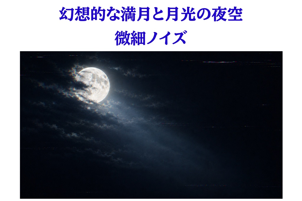月夜と満月のアナログTV風背景｜微細ノイズ・ホラー【16:9】