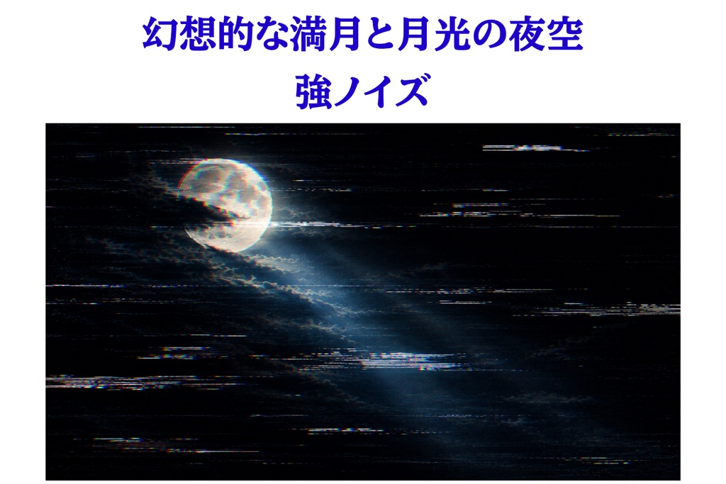 壊れたアナログTVと満月のホラー背景|強ノイズ・VHS【16:9】