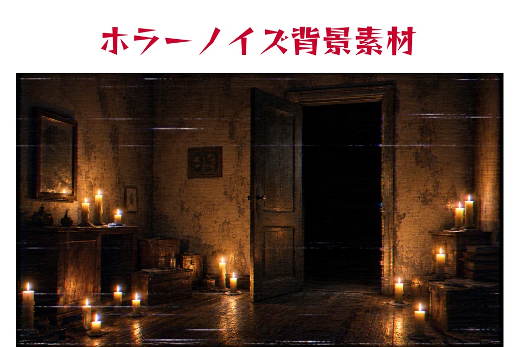【16:9】静かな心霊現象・VHSノイズの古い部屋【ホラー背景】