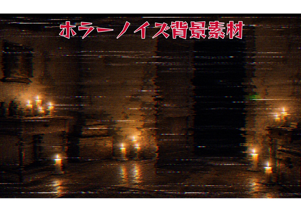 【怪談・心霊背景】VHSノイズのある蝋燭の部屋・半開きの扉【大ノイズ】
