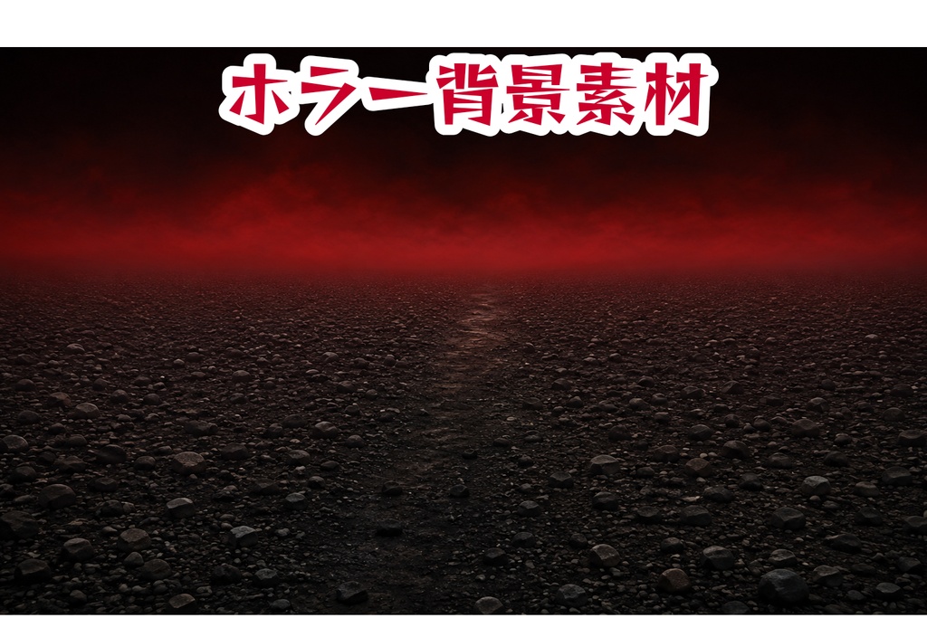 【ホラー背景素材】暗い石の荒野と赤い地平線｜怪異・異界・心理ホラー背景