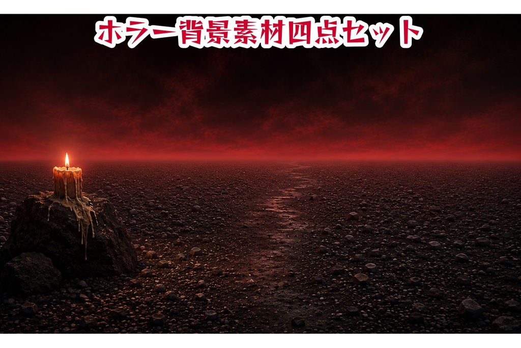 【ホラー背景素材】地獄の荒野4点セット|蝋燭・ノイズ大小・蝋燭なし|16:9