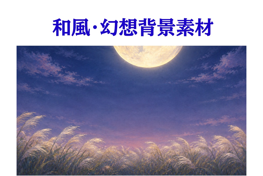 【和風・幻想背景】満月とススキの秋夜|水彩風16:9背景素材