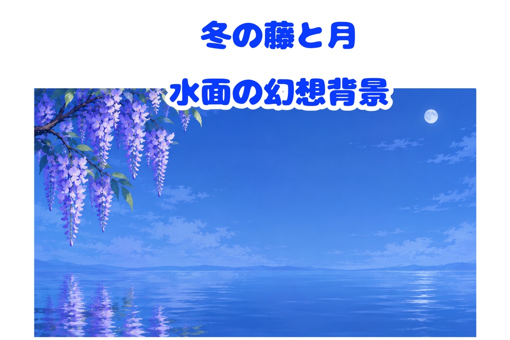 【冬素材】冬の藤と月・水面の幻想背景｜16:9・アニメ風・水彩