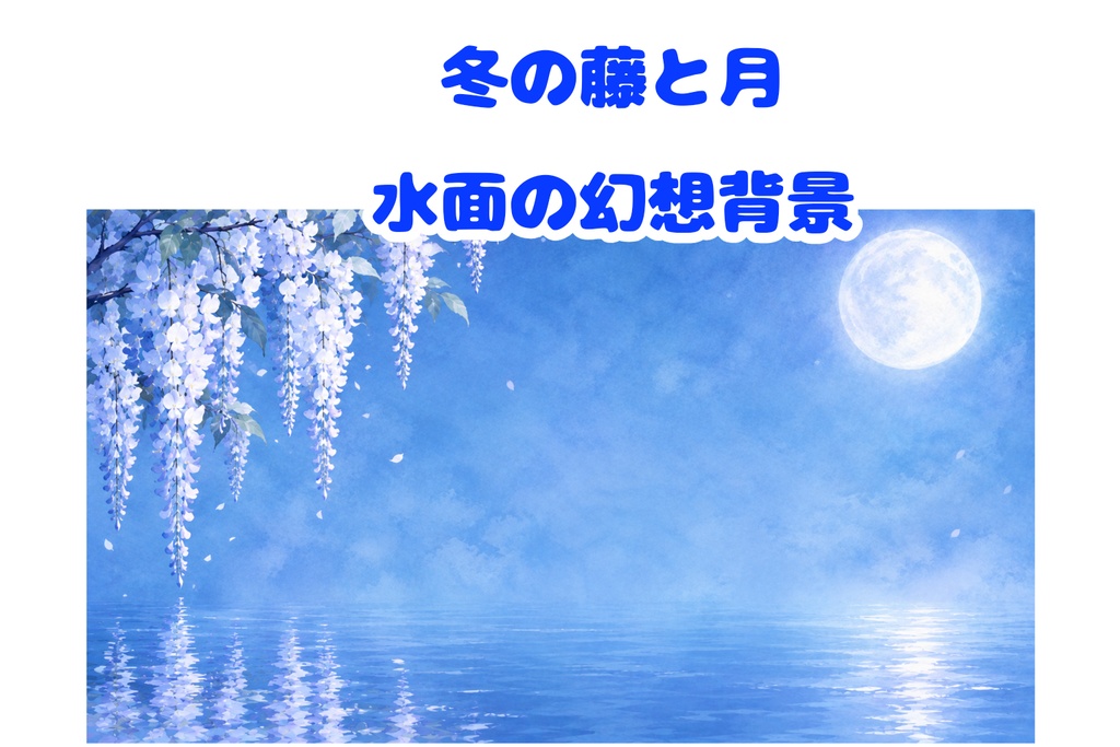 冬の藤と月の幻想水景｜16:9 背景素材