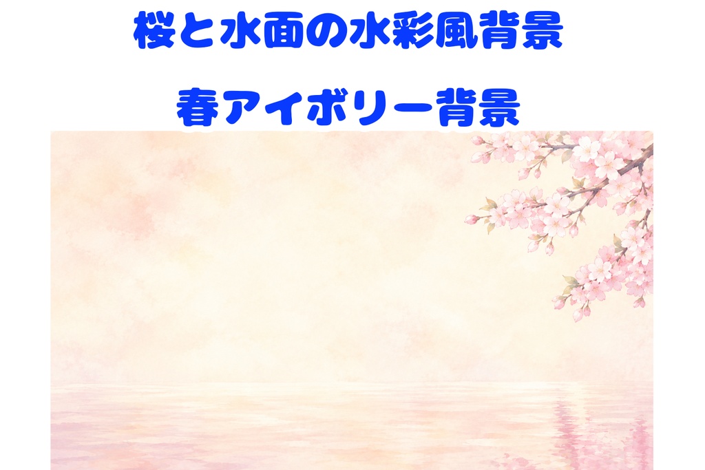 桜と水面の水彩風背景｜春の幻想的なアイボリー背景・文字入れ用