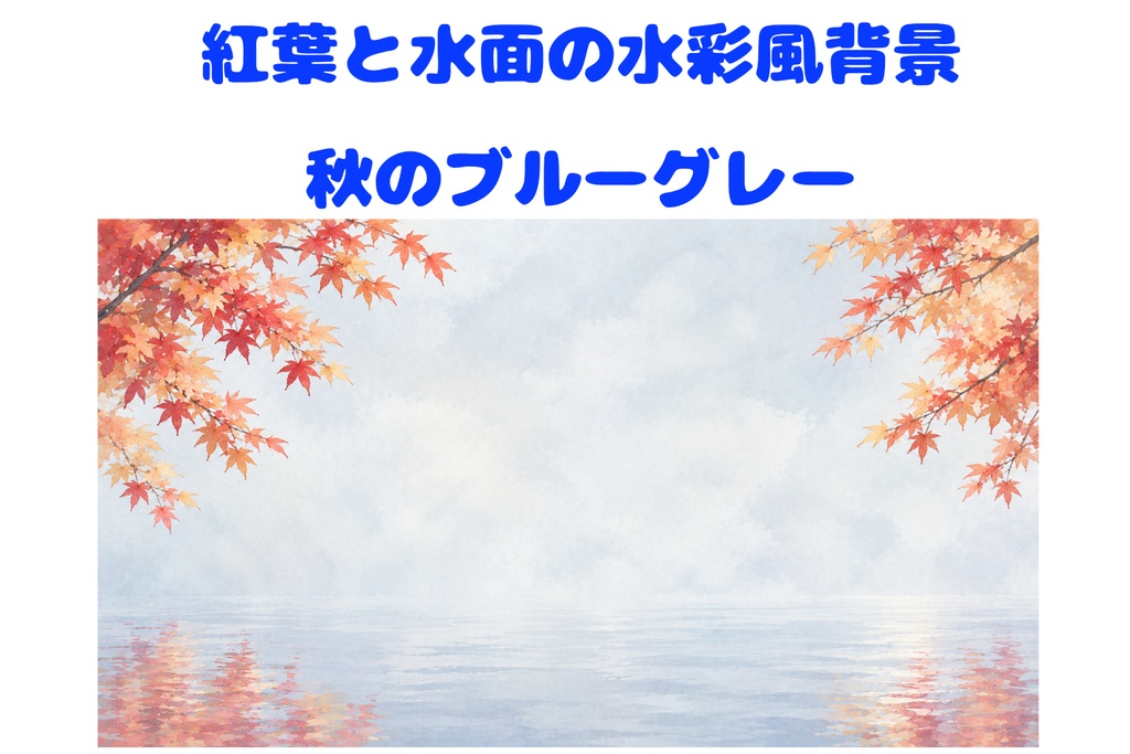 紅葉と水面の水彩風背景｜秋の幻想的なブルーグレー・文字入れ用