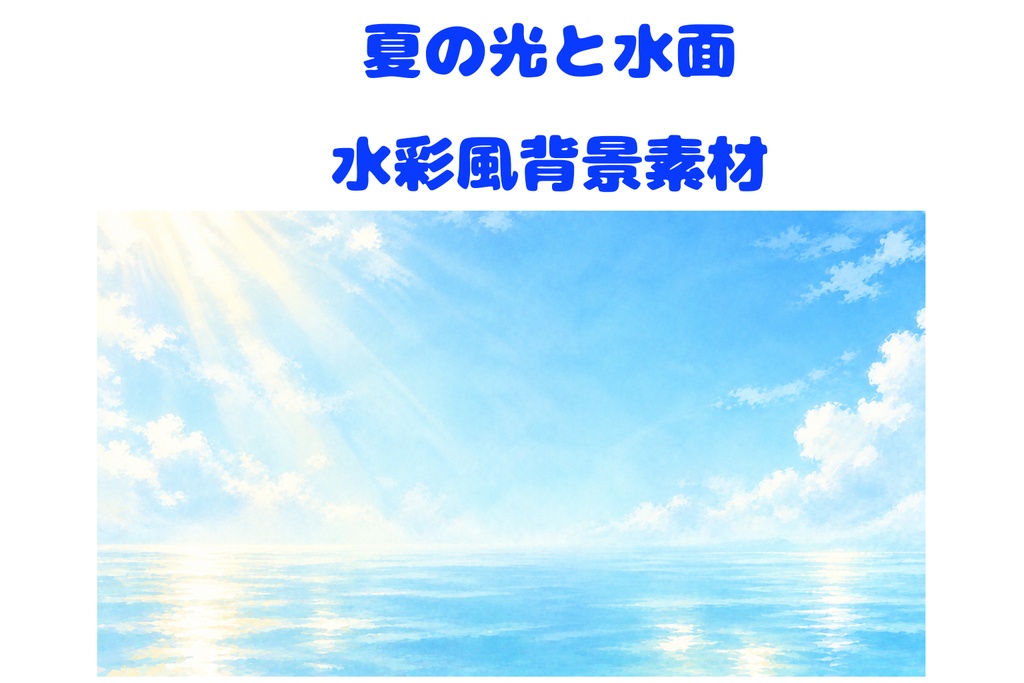 夏の光と水面｜爽やかな水彩風背景素材・16:9