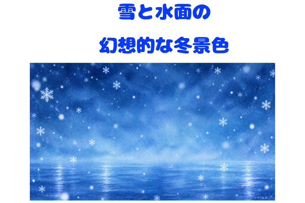雪と水面の幻想的な冬景色｜水彩風背景素材・16:9