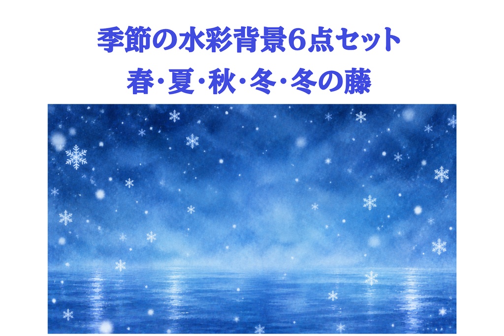 季節の水彩背景6点セット｜春・夏・秋・冬・冬の藤