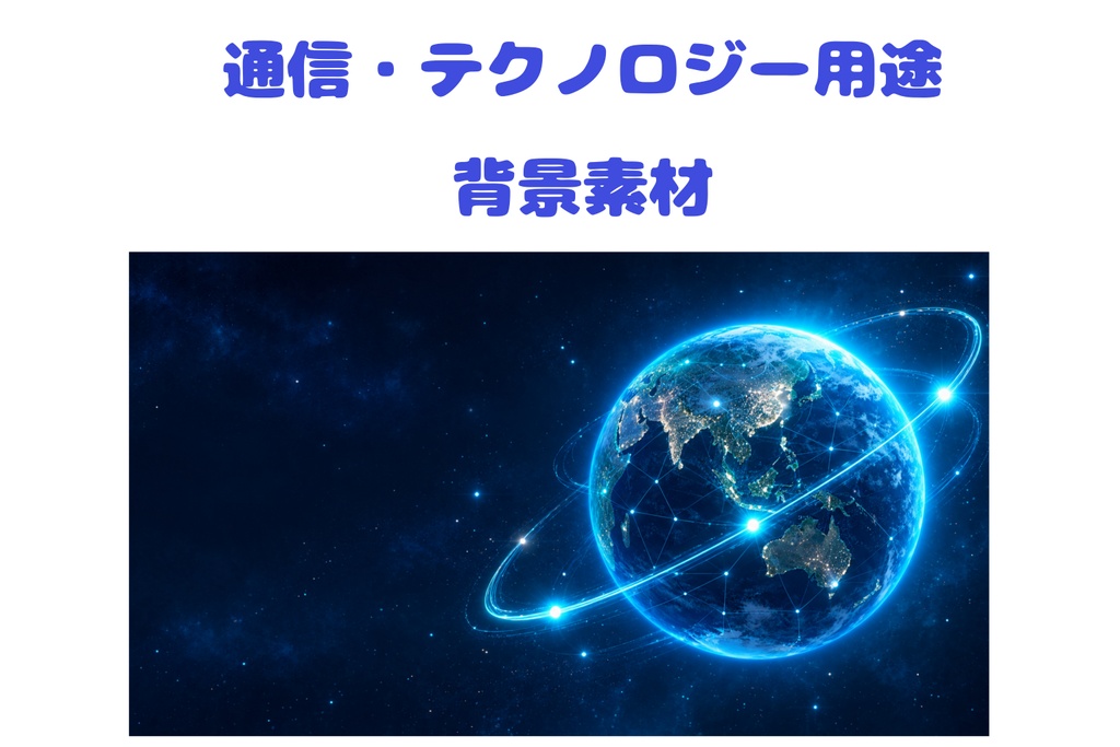 地球とグローバル通信ネットワーク｜宇宙・テクノロジー系16:9背景素材