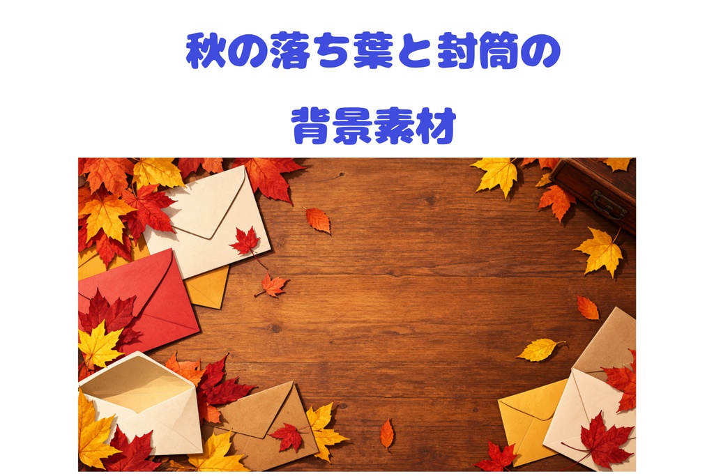 秋の落ち葉と封筒の背景素材｜秋色フラットレイ・16:9