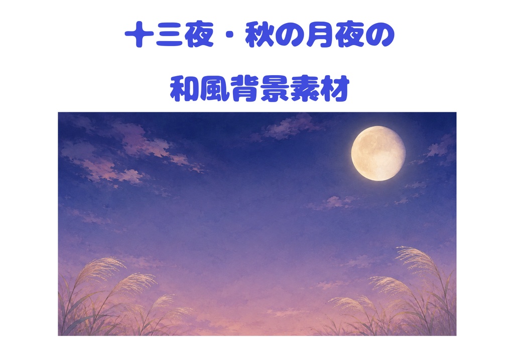 【16:9】十三夜・秋の月夜｜淡い水彩調の和風背景素材