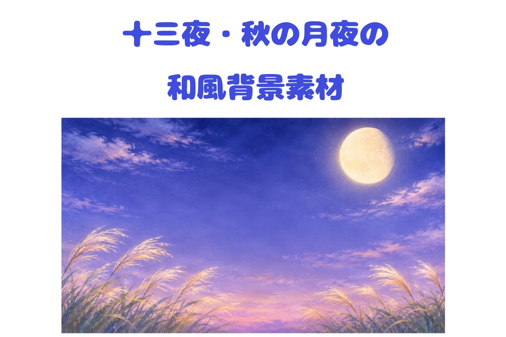 【16:9】十三夜・秋の月夜｜淡い水彩調の和風背景素材
