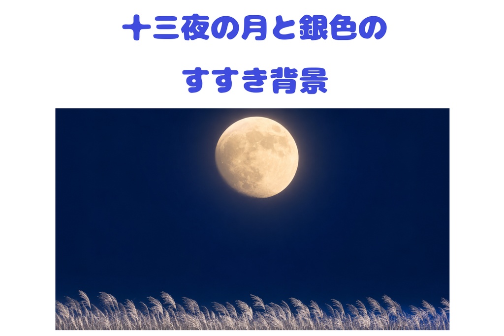 【16:9背景素材】十三夜の月と銀色のすすき｜秋の夜空・月見背景
