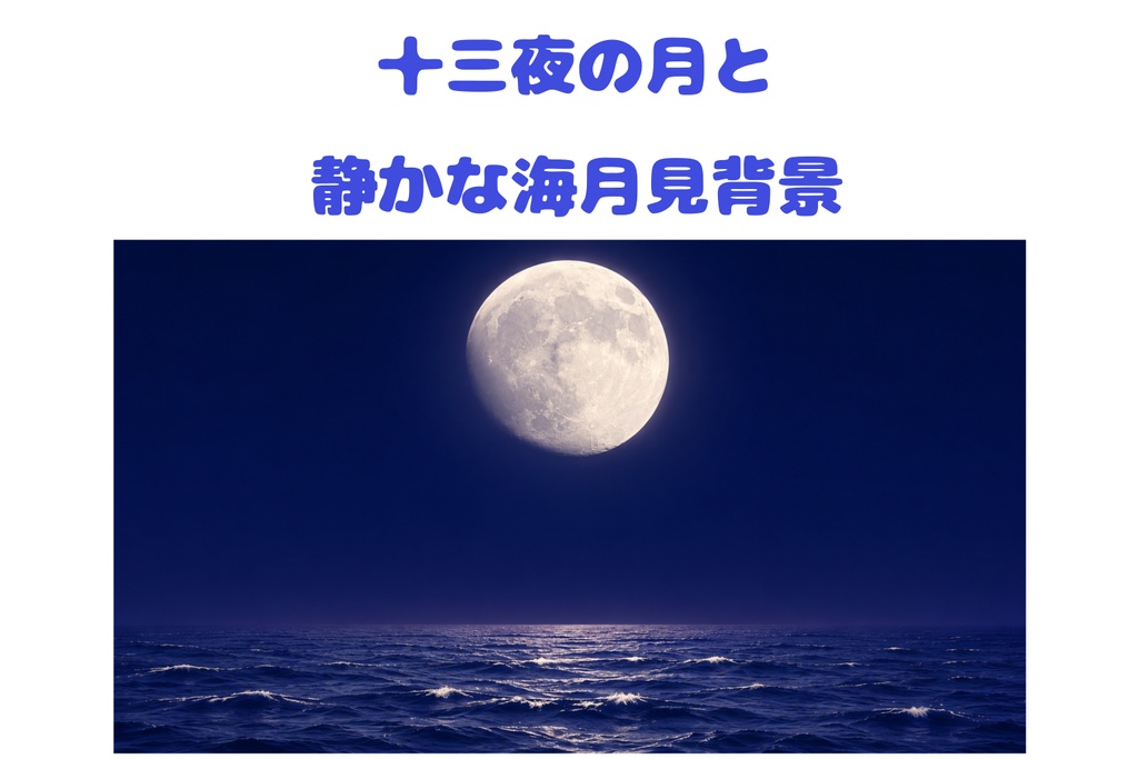 【16:9背景素材】十三夜の月と静かな海｜秋の夜空・月見背景
