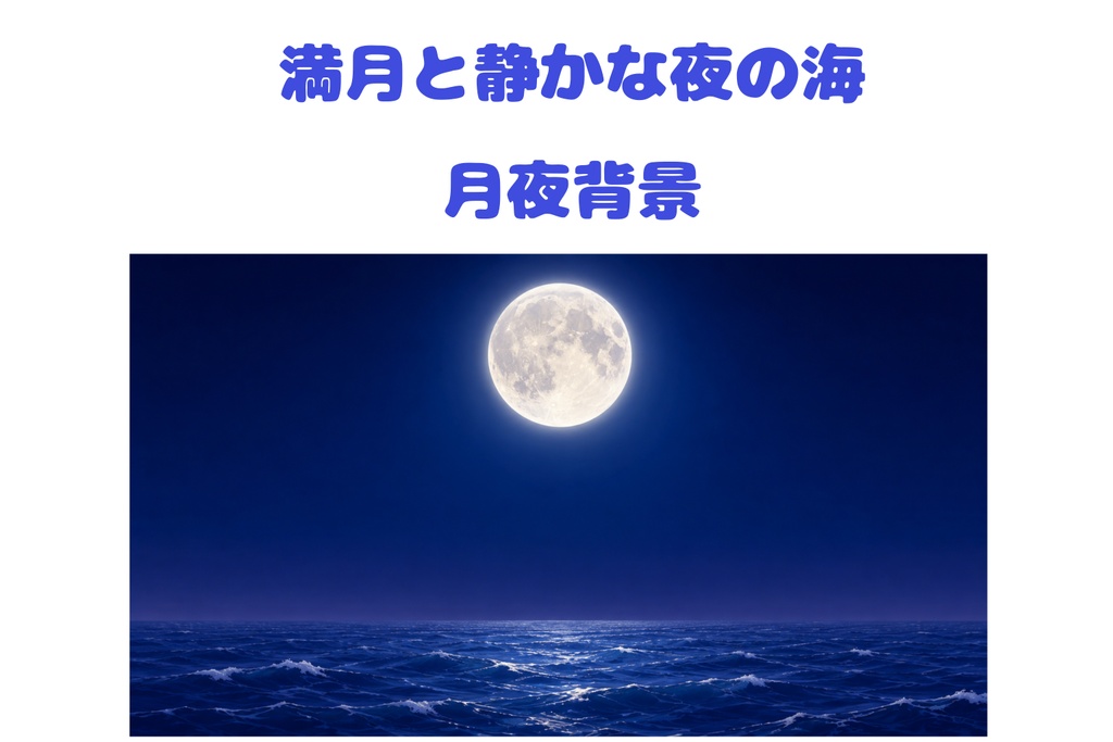 【16:9背景素材】満月と静かな夜の海｜月夜・幻想的な背景