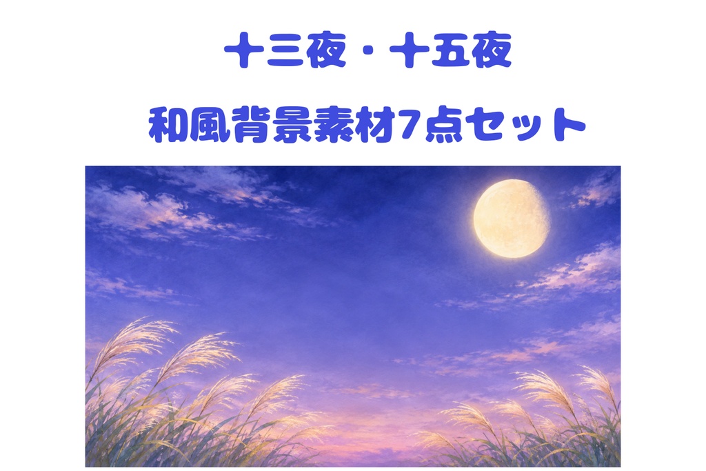 【16:9背景素材7枚セット】月見の夜空・十三夜・十五夜｜すすきと月・夜の海｜和風背景素材